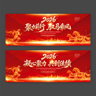 2026年马年年会背景年会