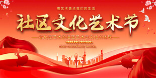 社区文化艺术节展板