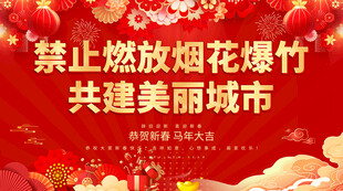 禁止燃放烟花爆竹 共建美丽城市