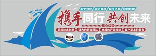 携手同行共赴未来文化墙