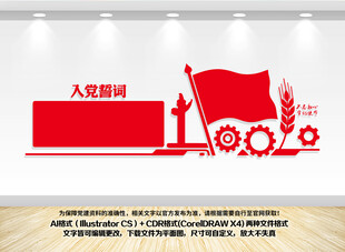 入党誓词文化墙