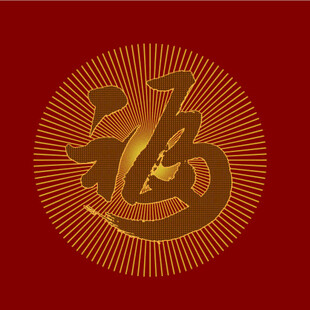 金色福字