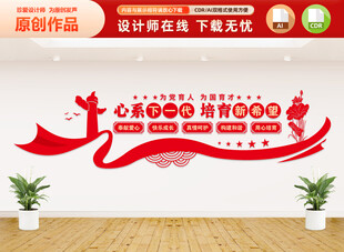 关工委关心下一代文化墙