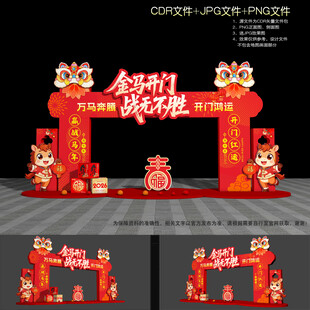 马年开门红拱门