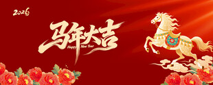 马年大吉