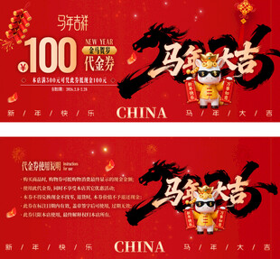 红色大气马年大吉春节代金券