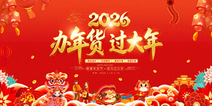 2024办年货过大年喜庆图