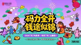 2026马年新年活动展板海报