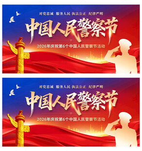 中国人民警察节