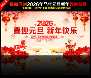 2026年马年元旦晚会舞台背景