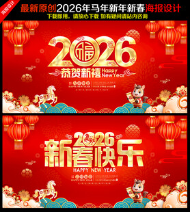 2026马年大吉新春海报