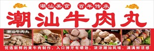 潮汕牛肉丸宣传海报