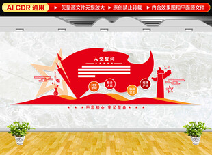 入党誓词党建文化墙