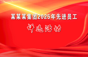 评选活动背景图