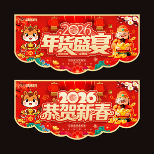 2026年货大街吊旗