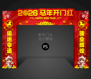 马年大门设计