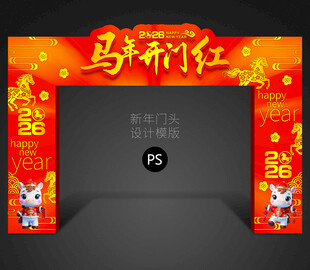 马年门头包装