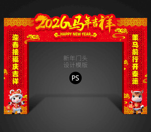马年拱门