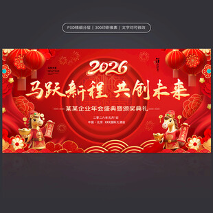 2026马年年会