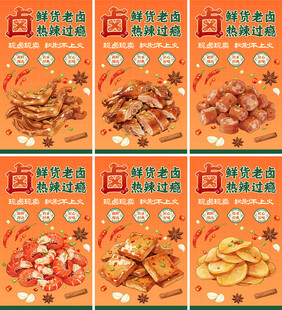 卤味鸭货凉拌菜海报展板