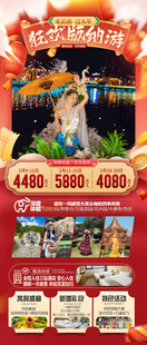 新年春节云西双版纳旅游海报