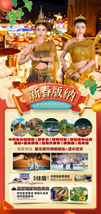 新年春节云西双版纳旅游海报
