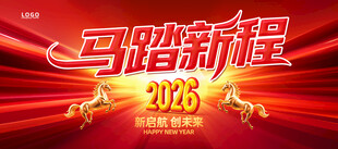 马启新程2026海报
