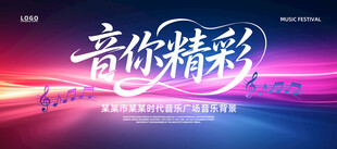 音你精彩舞台背景图