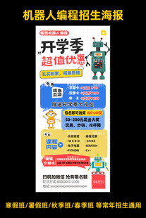 机器人编程招生海报
