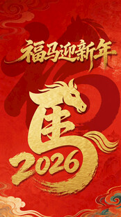 福马迎2026新年贺图