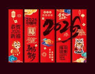 2026马年超市商场吊旗