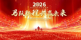 2026马年年会展板