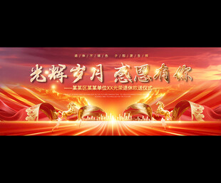 退休欢送会展板