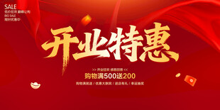 开业特惠