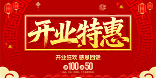 开业特惠
