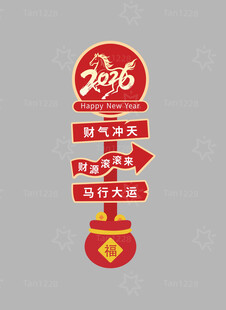 新年拍照打卡指示牌