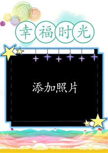幸福时光照片模板
