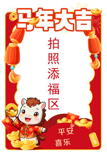马年拍照添福喜庆画面