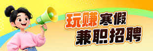 暑期兼职招聘 玩乐赚钱