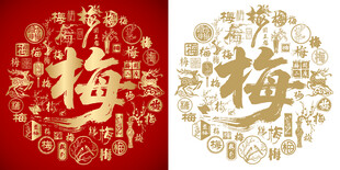 金红梅字书法梅字背景百梅图