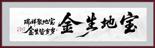 宝地生金开业字画