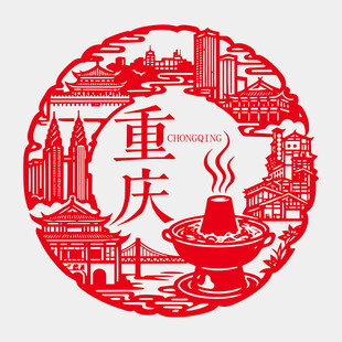 重庆元素剪纸