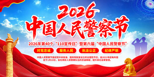 2026中国人民警察节