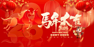 马年海报