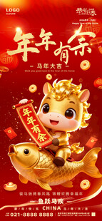 2026年马年红色大气年年有余