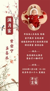 喜庆中式宝宝满月邀请函