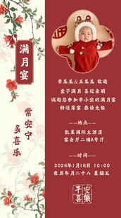 中式喜庆宝宝满月邀请函
