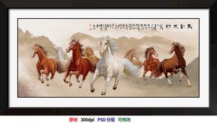 八骏图马到成功 分层