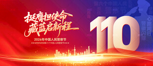 中国人民警察节