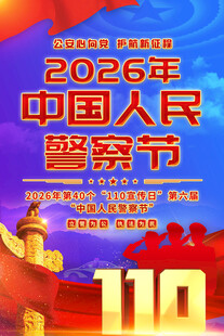 2026中国人民警察节海报